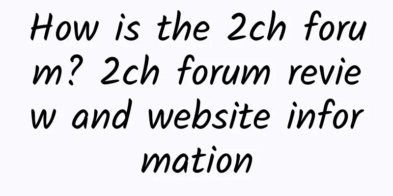 How is the 2ch forum? 2ch forum review and website information
